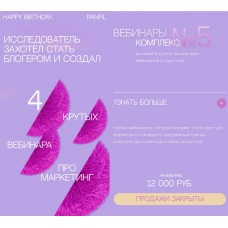 4 крутых вебинара про маркетинг. Наталья Панфилова