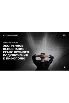 Экстренное яснознание. Сеанс прямого подключения к инфополю Вселенной. Александр Клинг