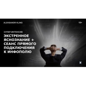 Экстренное яснознание. Сеанс прямого подключения к инфополю Вселенной. Александр Клинг