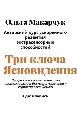 Три ключа ясновидения. Ольга Макарчук, Академия Кайдзен