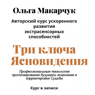 Три ключа ясновидения. Ольга Макарчук, Академия Кайдзен