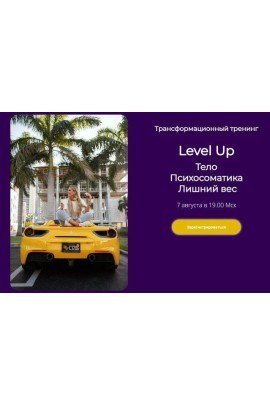 Трансформационный тренинг Level Up: Тело. Психосоматика. Лишний вес. Лилия Нилова