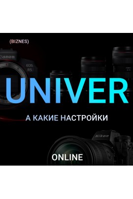 Univer. А какие настройки. Максим Добрый