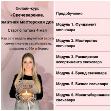 Свечеварение. Ароматная мастерская дома 2023. Кристина Журавская