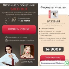 Дизайнер общения: Sold out Даня Волк danyavollk