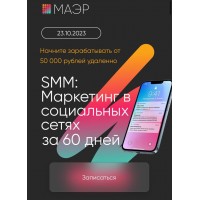 SMM: Маркетинг в социальных сетях за 60 дней. МАЭР, Юлия Трус, Алекс Волков, Юлия Лазарева, Алена Капелина