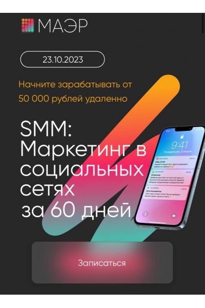 SMM: Маркетинг в социальных сетях за 60 дней. МАЭР, Юлия Трус, Алекс Волков, Юлия Лазарева, Алена Капелина