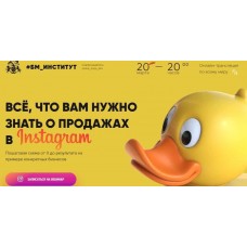 Всё, что вам нужно знать о продажах в Instagram. Ксения Потапова, Регина Листопад