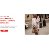 Шоппинг-лист осенних образов Проявись! Полина Рудакова