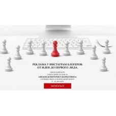 Как эффективно покупать рекламу у блогеров в Инстаграм. Ольга Берек