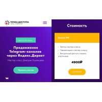 Продвижение Telegram-каналов через Яндекс.Директ. Точка доступа