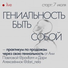 Гениальность быть собой. Аня Павлова, Дари Алексеенок