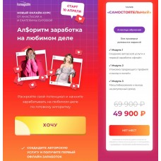 Алгоритм заработка на любимом деле. Анастасия Анисимова, Екатерина Бурова