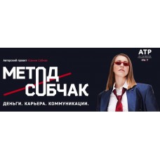 Метод Собчак. Деньги. Карьера. Коммуникации. Ксения Собчак