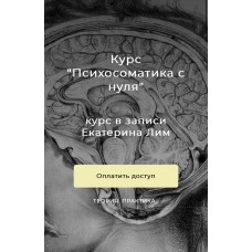 Психосоматика с нуля. Екатерина Лим