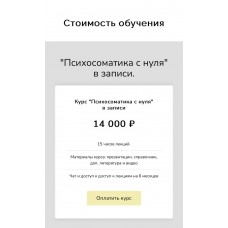 Психосоматика с нуля. Екатерина Лим