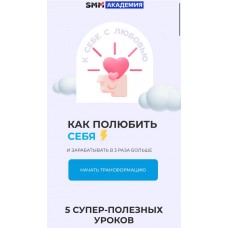 Как полюбить себя и зарабатывать в 3 раза больше. SMM академия