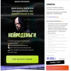 Нейроденьги. Михаил Христосенко