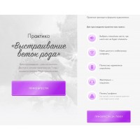 Практика Выстраивание веток рода. Юлия Ивлиева