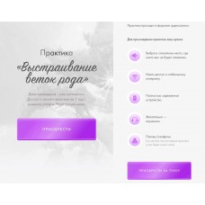 Практика Выстраивание веток рода. Юлия Ивлиева