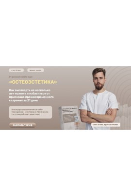Методика естественного омоложения Остеоэстетика. Олег Агапэ