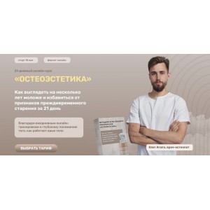 Методика естественного омоложения Остеоэстетика. Олег Агапэ