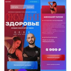 Сексуальное здоровье. Мария Макоткина Gymnello, Михаил Соркин