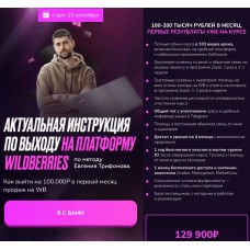 Актуальная инструкция по выходу на платформу Wildberries. Евгения Трифонова