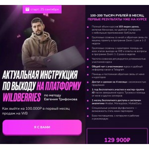 Актуальная инструкция по выходу на платформу Wildberries. Евгения Трифонова