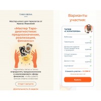 Мастер Таро-диагностики: предназначение, реализация, финансы. Ирина Иванова
