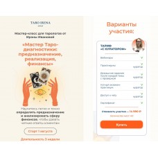 Мастер Таро-диагностики: предназначение, реализация, финансы. Ирина Иванова