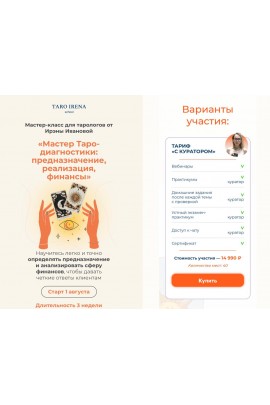 Мастер Таро-диагностики: предназначение, реализация, финансы. Ирина Иванова