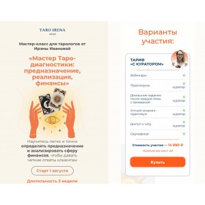 Мастер Таро-диагностики: предназначение, реализация, финансы. Ирина Иванова