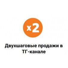 Схема двухшаговых продаж в ТГ-канале. Николай Цилинский