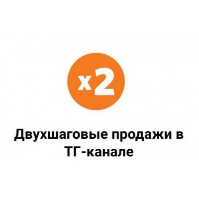 Схема двухшаговых продаж в ТГ-канале. Николай Цилинский