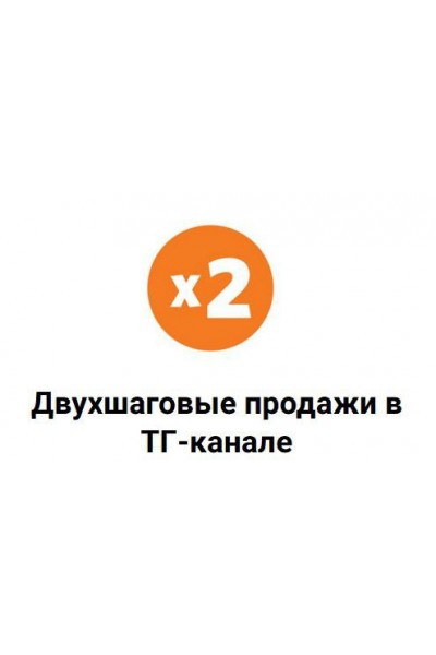 Схема двухшаговых продаж в ТГ-канале. Николай Цилинский