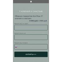  7 ключей к счастью. Ася Рош