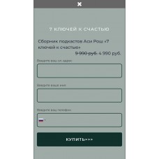  7 ключей к счастью. Ася Рош