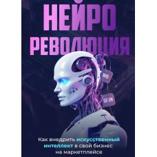 Как внедрить искусственный интеллект в свой бизнес на маркетплейсе. Валерий Рязанов, expansio