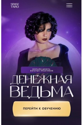 Погружение в таро 2.0. Мари Сенс, Денежная ведьма