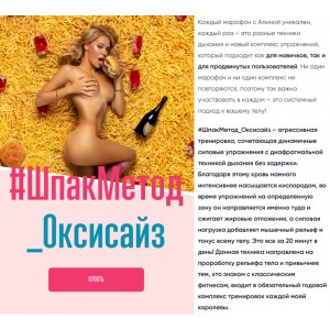 Шпакметод. Оксисайз. Алина Шпак