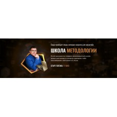 Школа методологии. Сергей Загородников