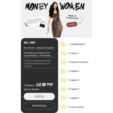 Money woman. Юлия Халикова, millkiss