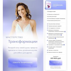 Мастерство трансформации. Екатерина Самойлова