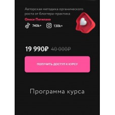 Практикум по Тик-Ток и Инстаграм. Олеся Потипако