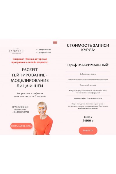Facefit тейпирование - моделирование лица и шеи. Елена Каркукли