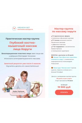 Глубокий костно-мышечный массаж лица Коруги. Майя Лайтене, vremeny.net