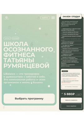 Школа осознанного фитнеса. Онлайн-студия. Татьяна Румянцева, LiBalance