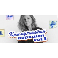 Коммуникейшн воркшоп vol.3v. Анастасия Хавалкина, avantiina