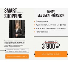 Smart Shopping. vasilisa.rv